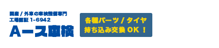 Aース車検/伊原自動車